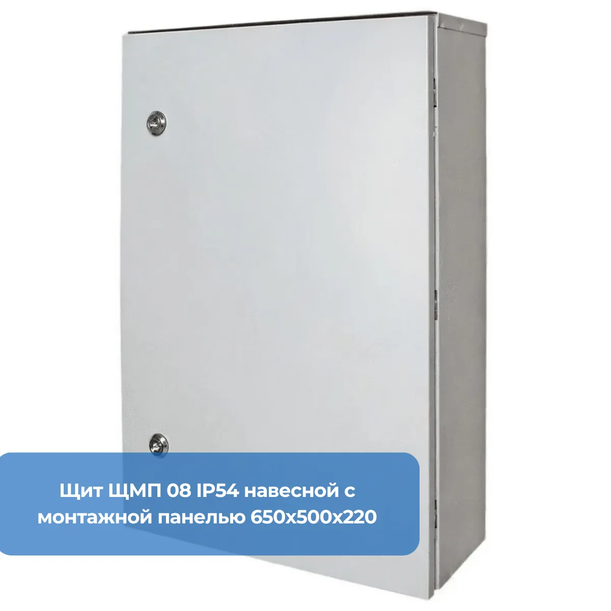 Щит ЩМП 08 IP54 навесной с монтажной панелью 650х500х220